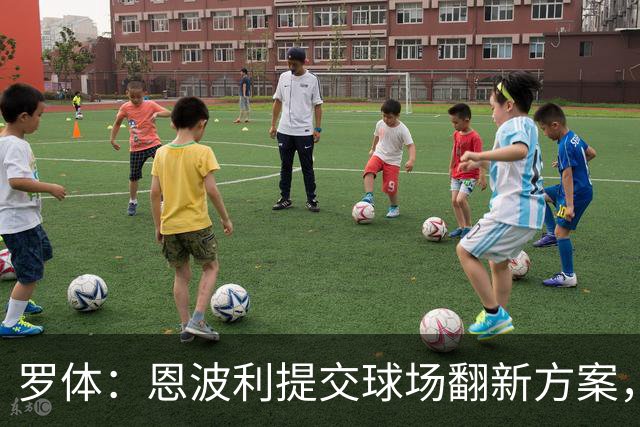 罗体：恩波利提交球场翻新方案，已进入收官阶段