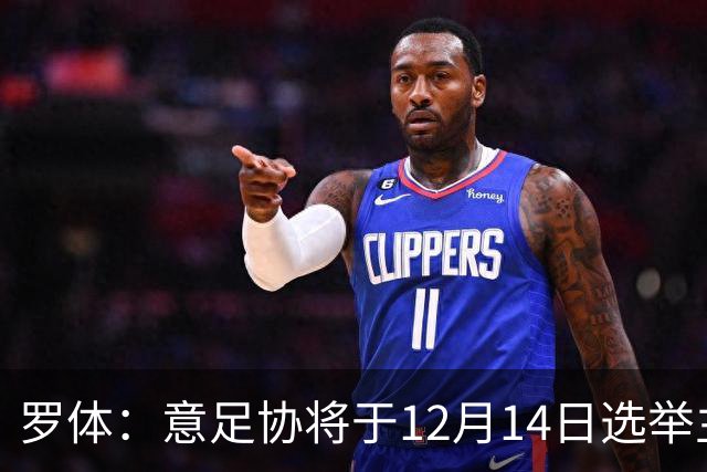 罗体：意足协将于12月14日选举主席和理事会