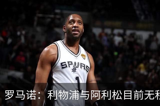 罗马诺：利物浦与阿利松目前无积极续约对话，2027年夏可能有动向