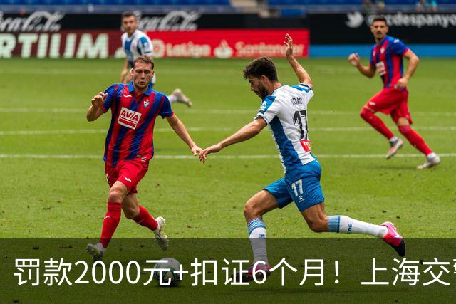 罚款2000元+扣证6个月！上海交警严查改装车“炸街”扰民