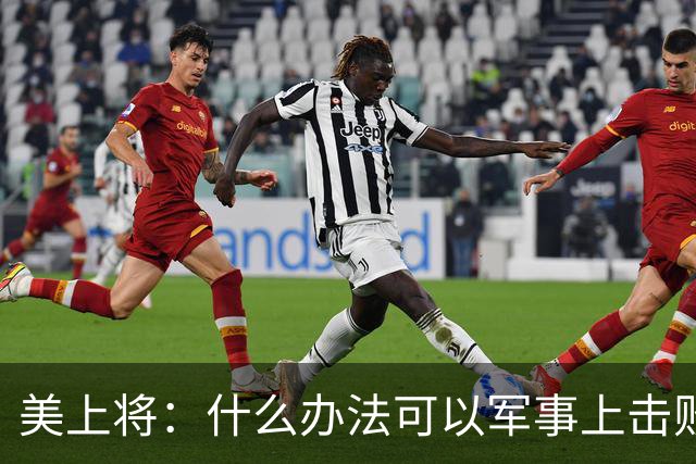 美上将：什么办法可以军事上击败中国？马斯克一句话全场鸦雀无声