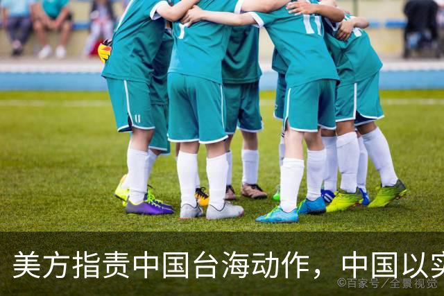 美方指责中国台海动作，中国以实力和地位正告！