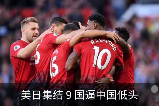 美日集结 9 国逼中国低头? 俄罗斯强势下场：不为援华，专找日本