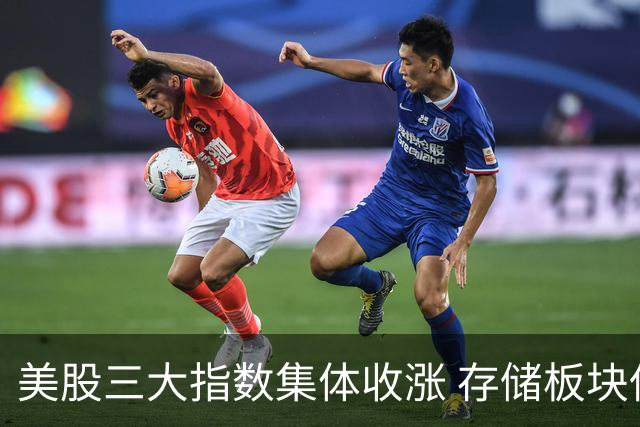 美股三大指数集体收涨 存储板块低开走高接近平收