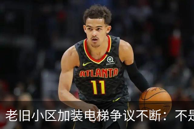 老旧小区加装电梯争议不断：不是高低层对立，是城市更新该有温度
