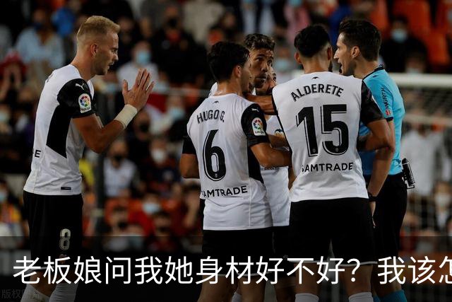 老板娘问我她身材好不好？我该怎么回答？