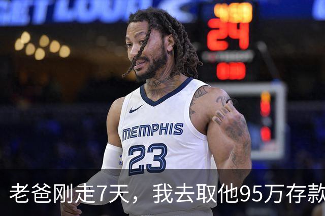 老爸刚走7天，我去取他95万存款，柜员说：账户3年前就注销了