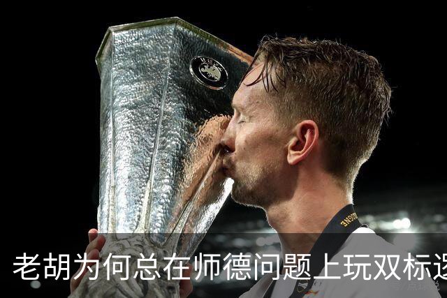 老胡为何总在师德问题上玩双标逻辑