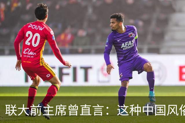 联大前主席曾直言：这种中国风俗很可怕,日韩学不走,西方更看不懂