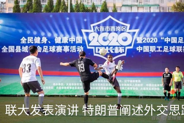 联大发表演讲 特朗普阐述外交思路：少说多做，着力化解多年难题