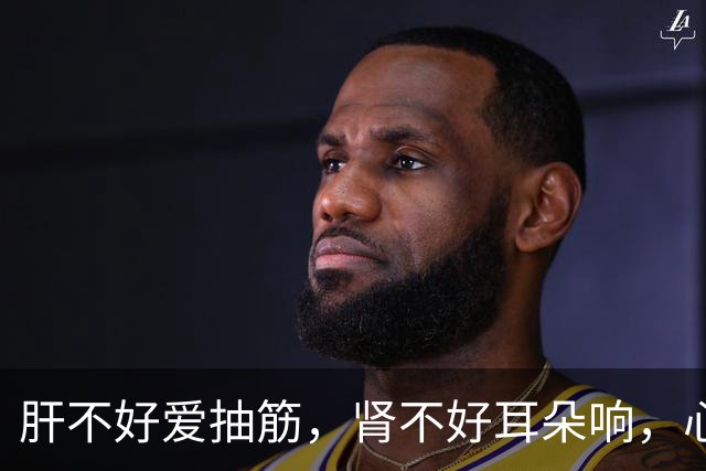 肝不好爱抽筋，肾不好耳朵响，心不好出汗多，记好3个中成药