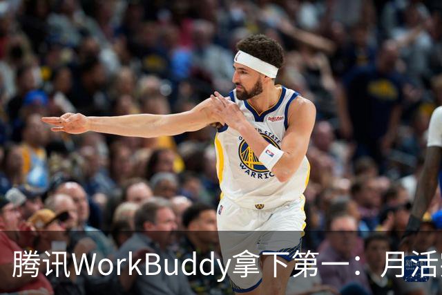 腾讯WorkBuddy拿下第一：月活突破3200万 环比暴涨647%