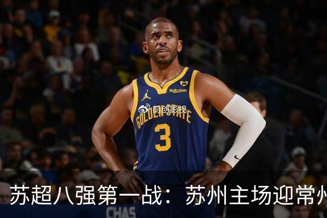 苏超八强第一战：苏州主场迎常州，谁能抢下开门红