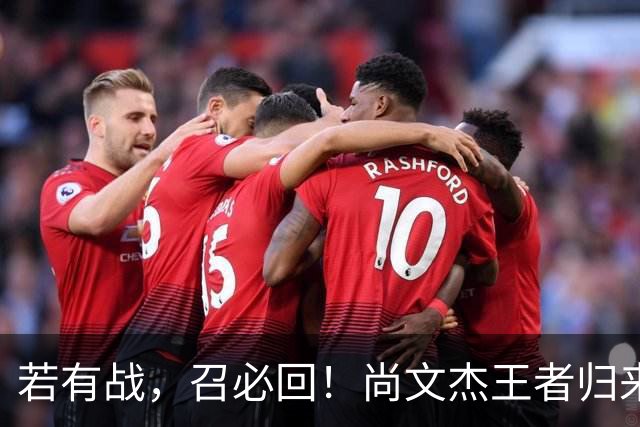 若有战，召必回！尚文杰王者归来：我是荆州人，就想为家乡出一份力！