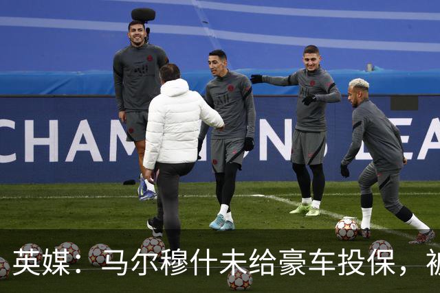英媒：马尔穆什未给豪车投保，被罚220镑