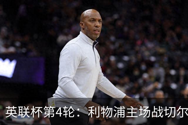 英联杯第4轮：利物浦主场战切尔西，阿森纳对阵弗利特伍德