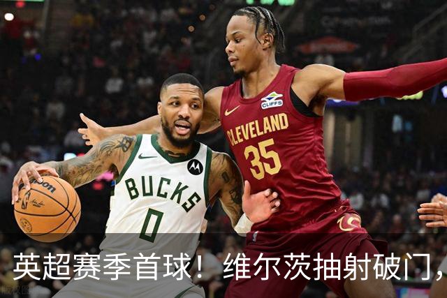 英超赛季首球！维尔茨抽射破门，利物浦1-0领先布莱顿