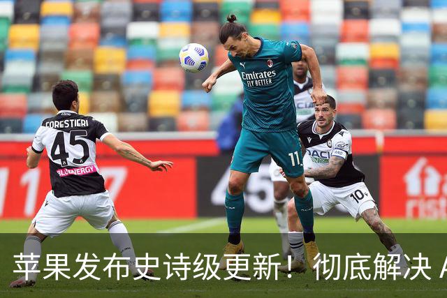苹果发布史诗级更新！彻底解决 App 摇一摇广告