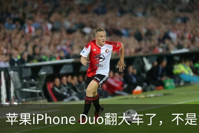 苹果iPhone Duo翻大车了，不是简单的品控问题：这是去中化的严重教训