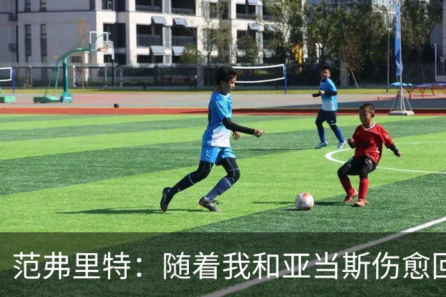 范弗里特：随着我和亚当斯伤愈回归 球队将回到最初设计的样子