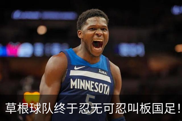 草根球队终于忍无可忍叫板国足！正式递交战书，让人肃然起敬，输了的裸奔赢了就喊师父