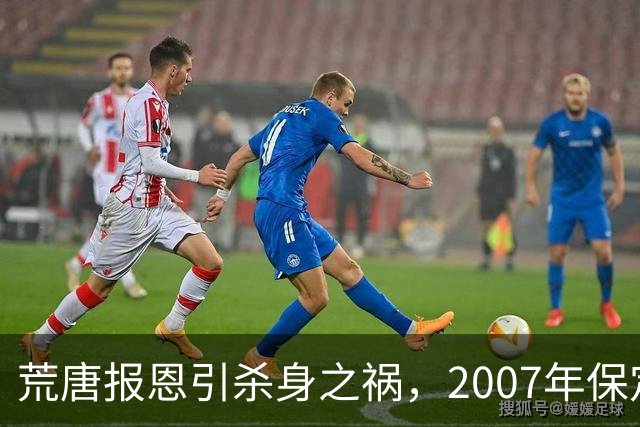 荒唐报恩引杀身之祸，2007年保定“11·11”炕洞藏尸案侦破始末