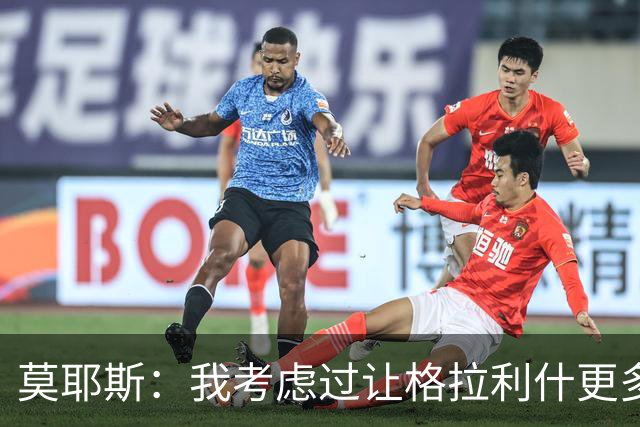 莫耶斯：我考虑过让格拉利什更多到中路活动，而不是移到右路