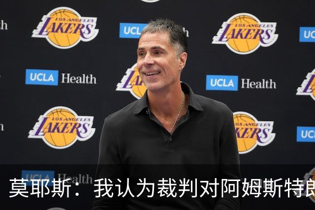 莫耶斯：我认为裁判对阿姆斯特朗那次铲球的判罚不正确
