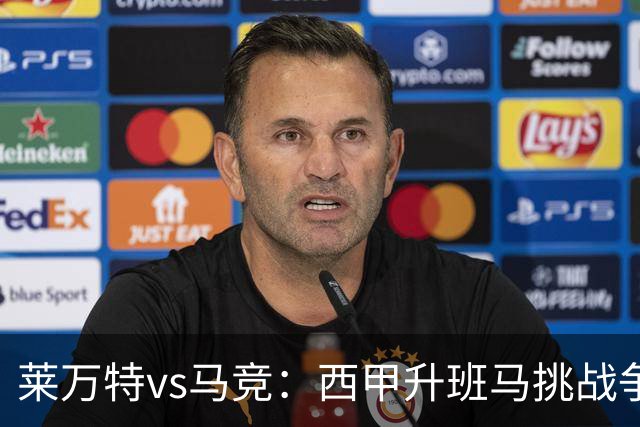 莱万特vs马竞：西甲升班马挑战争冠豪门的对冲之战