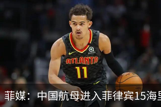 菲媒：中国航母进入菲律宾15海里，且未能及时发现