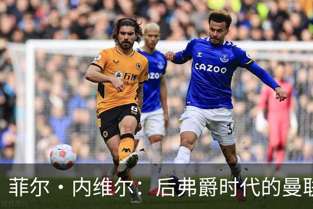 菲尔·内维尔：后弗爵时代的曼联是个完全不同的俱乐部，我非常震惊且厌恶；卡里克：还不清楚谢什科需要缺阵多久