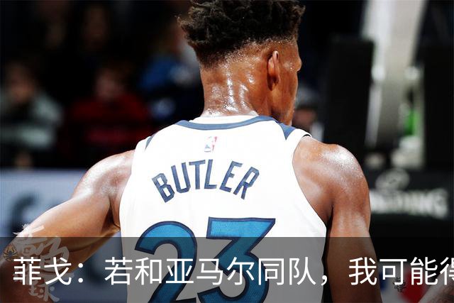 菲戈：若和亚马尔同队，我可能得改踢左路