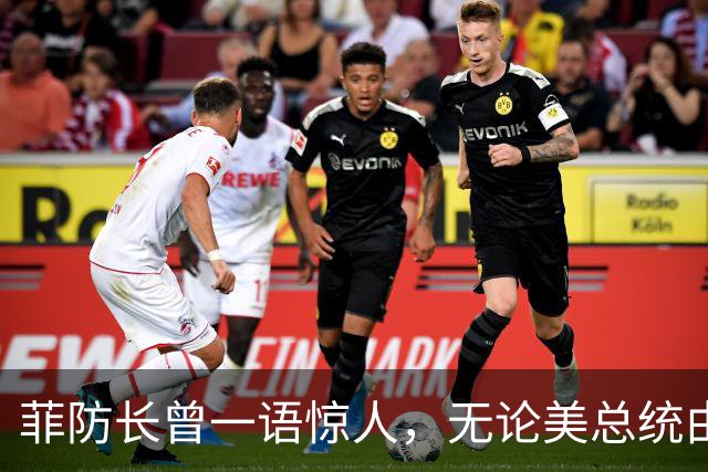 菲防长曾一语惊人，无论美总统由谁担任，中方对菲开战可能性不大
