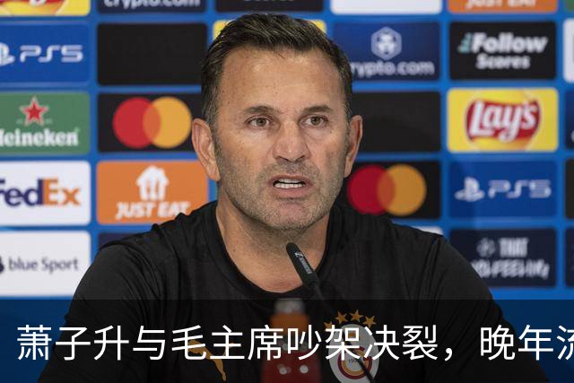 萧子升与毛主席吵架决裂，晚年流亡乌拉圭，愿望是遗骨回归故乡