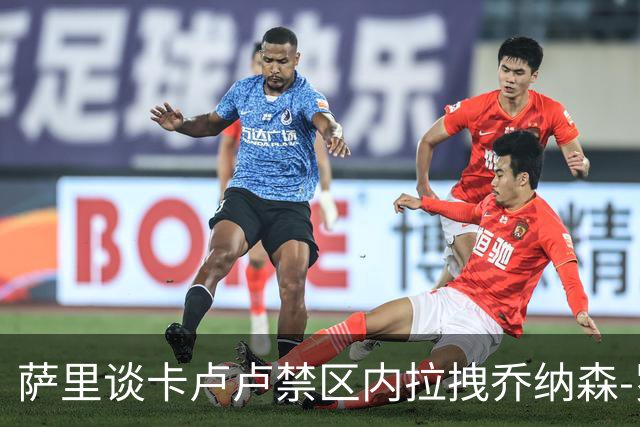 萨里谈卡卢卢禁区内拉拽乔纳森-罗：VAR不介入就该废除
