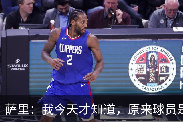 萨里：我今天才知道，原来球员是可以对裁判说“滚蛋”的
