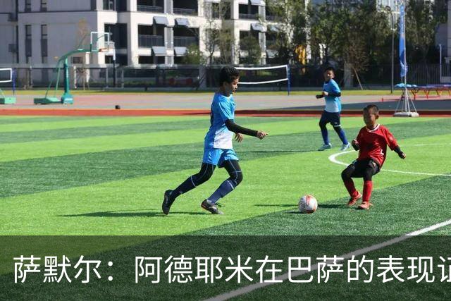 萨默尔：阿德耶米在巴萨的表现证明，德国足球缺乏个性化培养