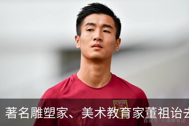 著名雕塑家、美术教育家董祖诒去世，享年92岁，是首代金鸡奖杯设计者
