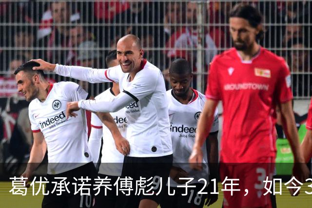 葛优承诺养傅彪儿子21年，如今35岁满头白发，他到底过得好不好？