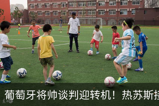 葡萄牙将帅谈判迎转机！热苏斯接受调解，等待C罗做出决定