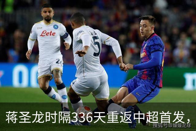 蒋圣龙时隔336天重返中超首发，上次中超首发还是上赛季最后一轮