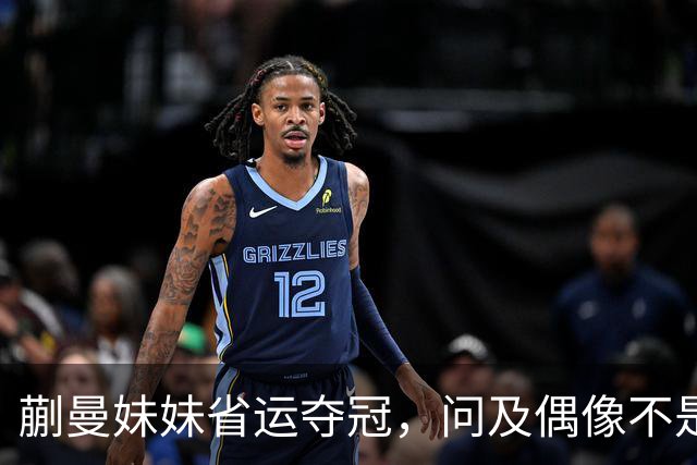 蒯曼妹妹省运夺冠，问及偶像不是姐姐，理由竟是“打败”过蒯曼