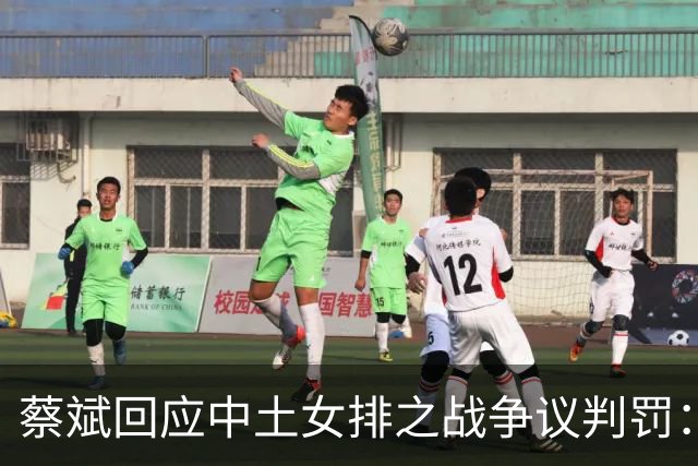 蔡斌回应中土女排之战争议判罚：还是要尊重裁判