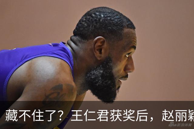 藏不住了？王仁君获奖后，赵丽颖直接扑进怀里，称呼耐人寻味