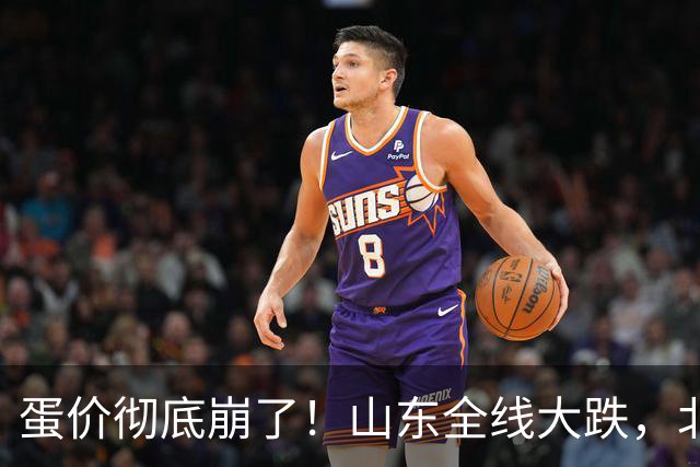 蛋价彻底崩了！山东全线大跌，北方鸡蛋行情迎来大变局
