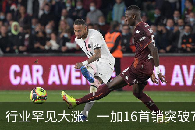 行业罕见大涨！一加16首销突破7万台 登顶今年安卓旗舰同期第一