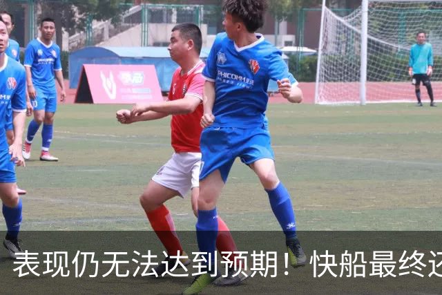 表现仍无法达到预期！快船最终还是裁掉了这位2024年次轮秀？