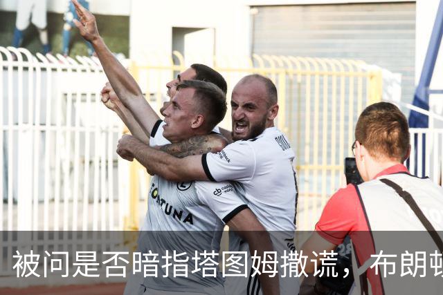 被问是否暗指塔图姆撒谎，布朗顿了顿：我说了，我们没有矛盾