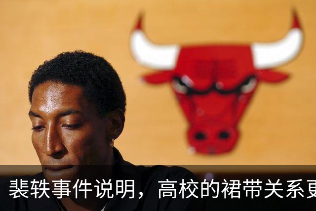 裴轶事件说明，高校的裙带关系更不简单
