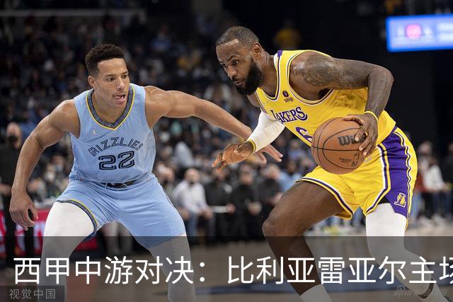 西甲中游对决：比利亚雷亚尔主场迎战西班牙人 赛前深度剖析与展望